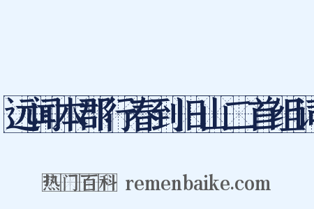 远闻本郡行春到旧山二首组词是什么意思的图片